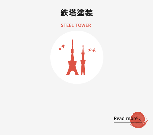 鉄塔塗装 STEEL TOWER