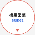 橋梁塗装 BRIDGE