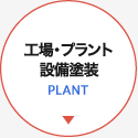 工場・プラント設備塗装 PLANT